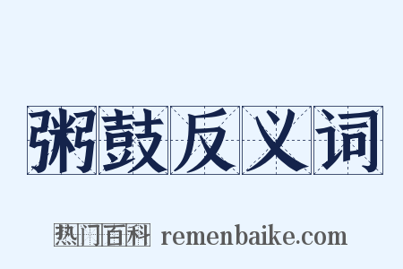 粥鼓反义词是什么意思的图片
